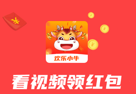 欢乐小牛短视频软件
