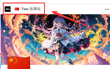 Two资源站最新版