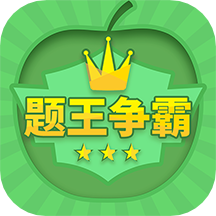 题王争霸最新版本 v3.4.7