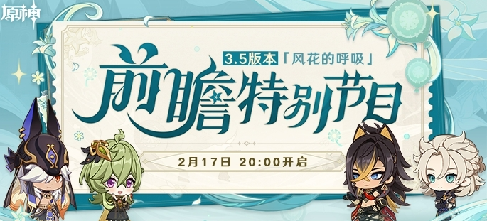 原神3.5前瞻直播时间介绍