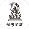 
                预考学堂
            