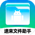 
                速来文件助手
            