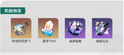 崩坏星穹铁道星旅寻影活动怎么玩？崩坏星穹铁道星旅寻影活动玩法