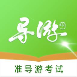 
                准导游考试
            