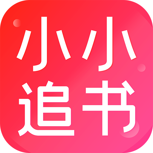 小小追书应用下载