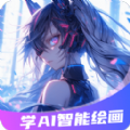 
                想学AI智能绘画
            