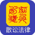 
                散讼法律
            