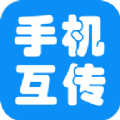 
                互传手机助手
            