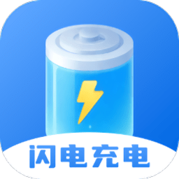
                闪电充电
            