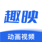 趣映动画制作免费版 v2.6.1