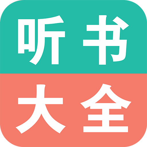 手机听书大全免费 v33.0 最新版