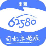 62580卓越版司机端 v6.00.5.0002