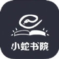 
                小蛇书院
            