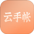 
                云手账记账
            