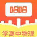 
                学高中物理
            