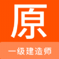 
                一级建造师原题库
            