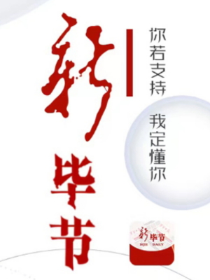 新毕节新闻客户端
