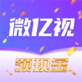 微亿视红包版