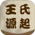 
                王氏源起
            