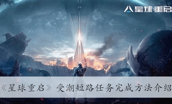 星球重启受潮短路任务怎么过？星球重启受潮短路任务完成方法介绍