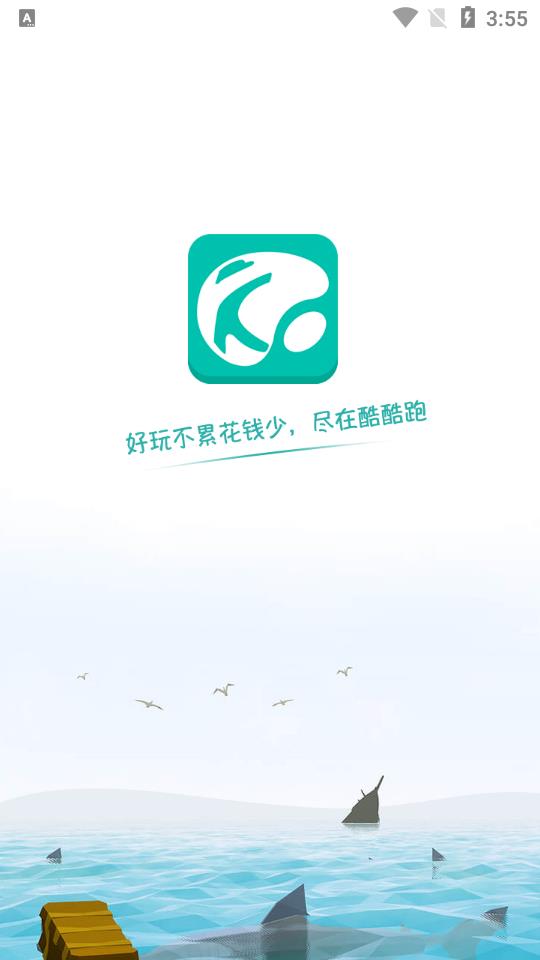 酷酷跑游戏盒免费版