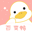 
                百变鸭
            