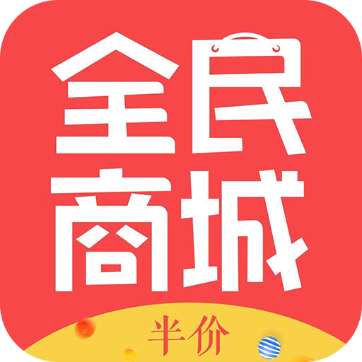 
                全民半价商城
            