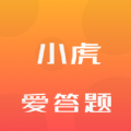 
                小虎爱答题
            