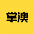 
                掌澳
            