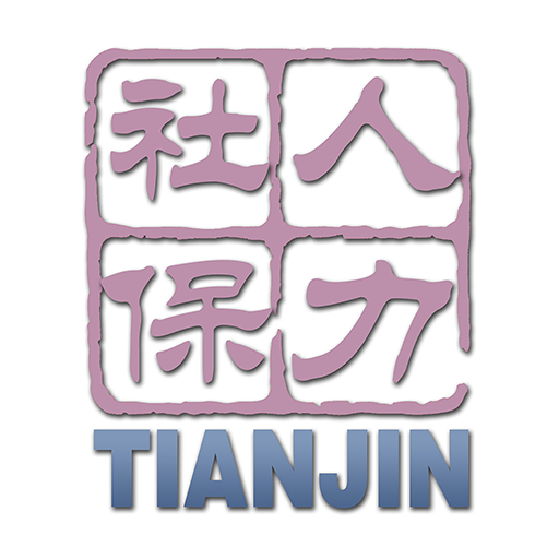 天津人力社保app养老认证 v2.0.18