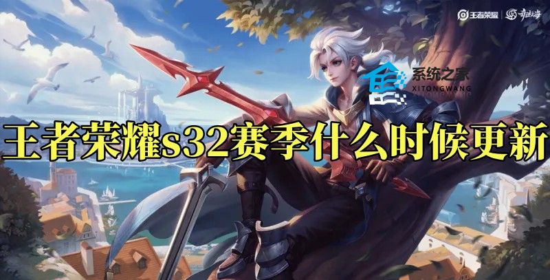 王者荣耀s32赛季具体更新时间及内容介绍
