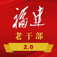 福建老干部app官方版 v2.4.0