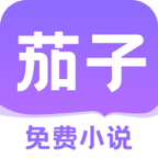 茄子免费小说app官方最新版 v2.19