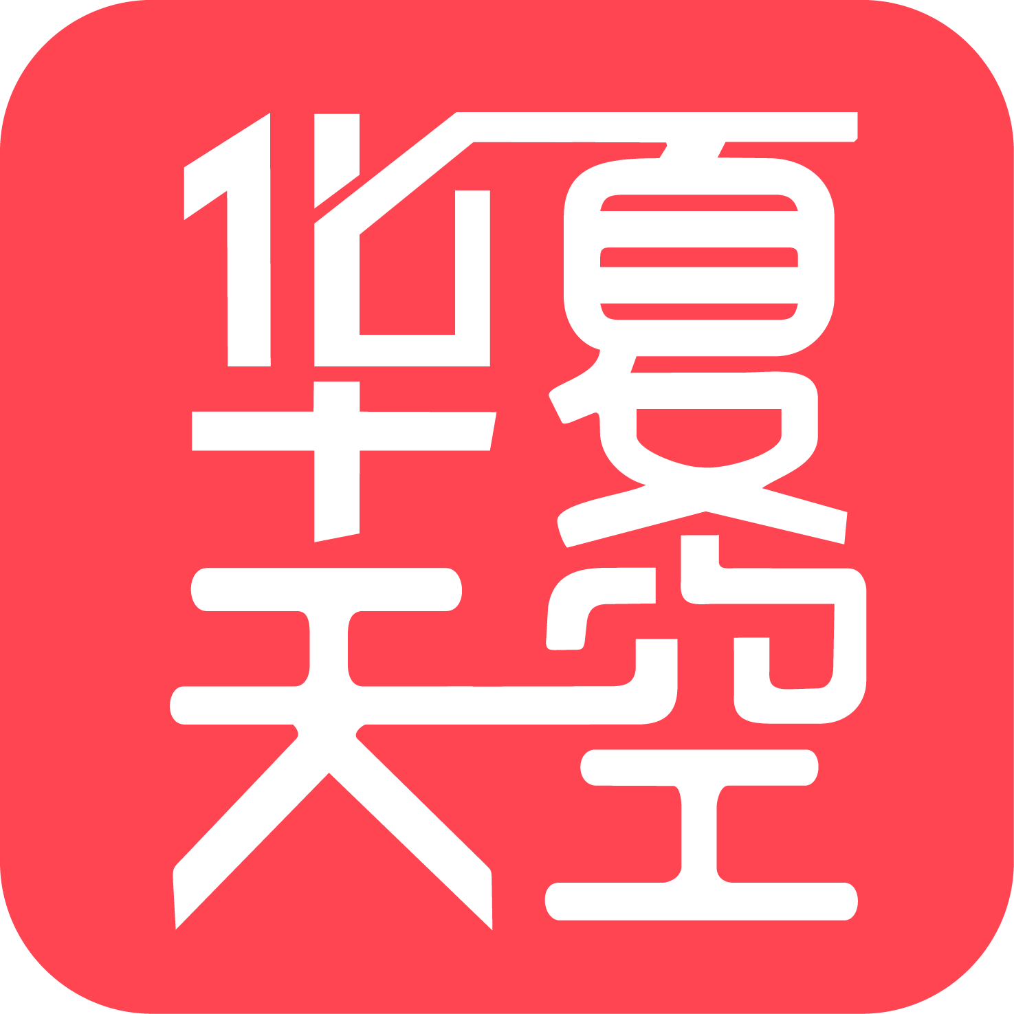 
                华夏天空小说
            
