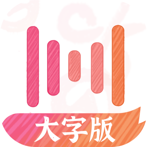 绘影大字版app手机版