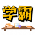 
                学霸记忆
            