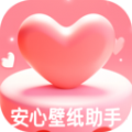 
                安心壁纸助手
            