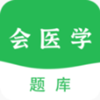 
                会医学题库
            