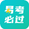 
                易考必过
            