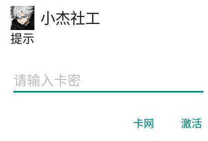 小杰社工卡密