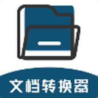 
                文档转换器
            