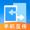 
                手机互传文件管理器
            