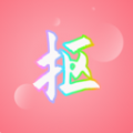 
                抠图秀
            