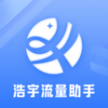 
                浩宇流量助手
            