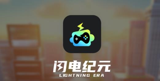 闪电纪元安卓版