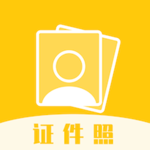 
                妙趣证件照
            