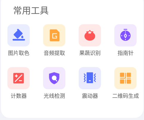 智慧工具集手机最新版