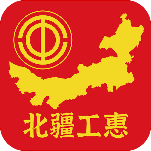 北疆工惠(内蒙古总工会)app官方版 v2.1.32