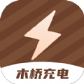 
                木桥充电
            