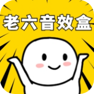 老六音效盒手机免费版